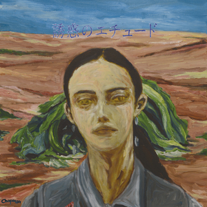 誘惑のエチュード