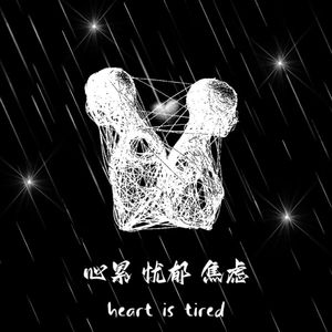 心累 忧郁 焦虑