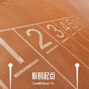 新的起点(Feat. Vincent Ye)