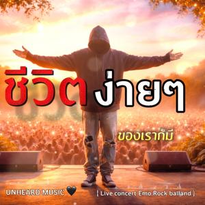 ชีวิตง่าย ๆ