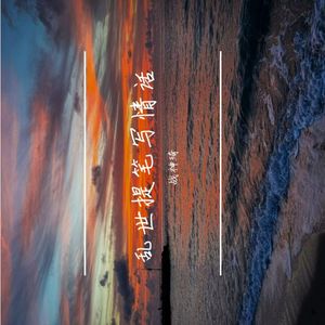 乱世提笔写情话