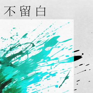 不留白