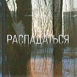 распадаться