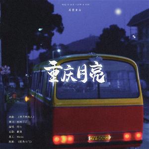 重庆月亮（《离港来山》同人曲）
