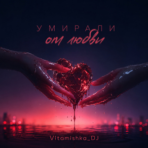 Умирали от любви
