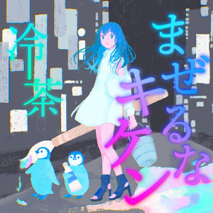 まぜるなキケン