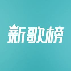 云音乐新歌榜