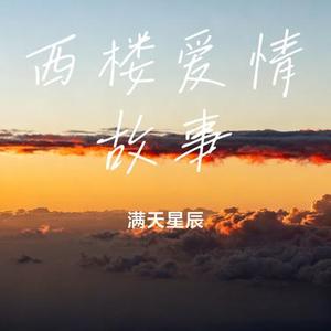 西楼爱情故事 (Cover 李袁杰)