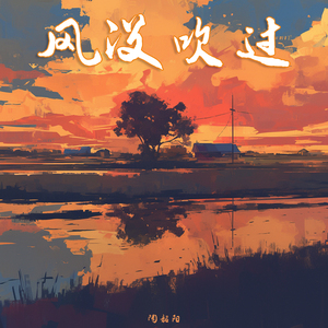 风没吹过 (原声带版)