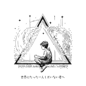 世界にたった一人しかいない君へ