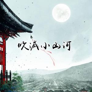 吹灭小山河