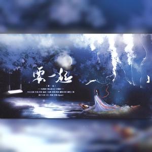 要一起（温柔男声版）（翻自 周深）