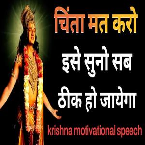 श्री कृष्ण जी कहते हैं व्यर्थ की चिंता करना छोड़ दो सब ठीक हो जायेगा best krishna motivational speech krishna vani