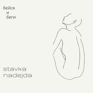 Бейся и беги