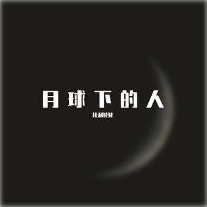 月球下的人