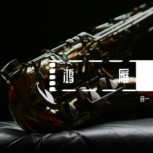 鸿雁萨克斯版本