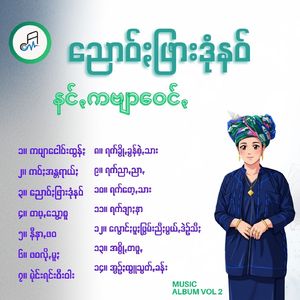 ကဗျာငေါဝ်းထွန်ႏ