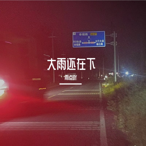 大雨还在下（劫匪版）