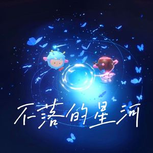 不落的星河