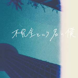 不完全という名の僕