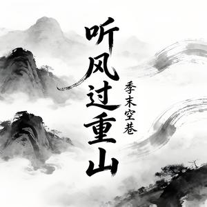 听风过重山