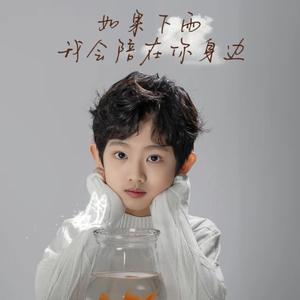 如果下雨我会陪在你身旁