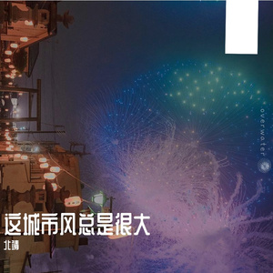 这城市风总是很大