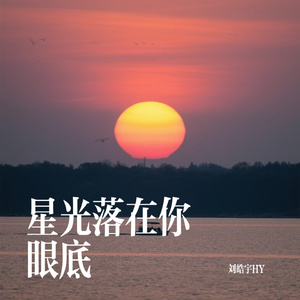 星光落在你眼底