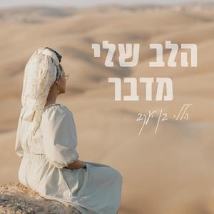 הלב שלי מדבר