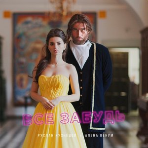Все забудь