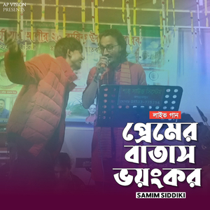 প্রেমের বাতাস ভয়ংকর (লাইভ গান)