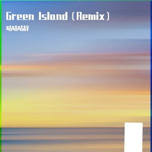 清风Sunny-Green Island（咕咕咕辞 / 清风Sunny remix）