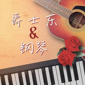 上海的爵士俱乐部