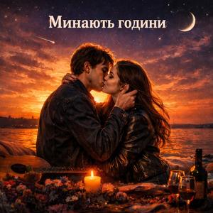 Минають години