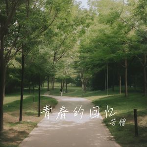 青春的回忆 伴奏