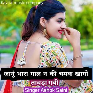 जानूं थारा गाल न की चमक खागो तावड़ा गबी Singer Ashok Saini