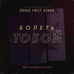 Болеть Тобой (Denis First Radio Mix)