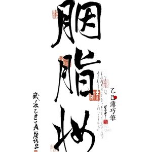 胭脂妆_音质.mp3