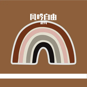 风里的飞扬时光