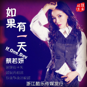 如果有一天