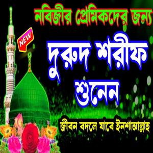 দুরুদ শরীফ ও জিকির গুলো শুনুন মন ভালো হয়ে যাবে ইনশাআল্লাহ