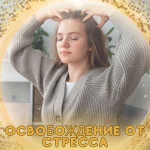 Гармония без стресса