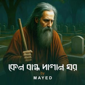 Keno Bandho Dalan Ghor (Rock Version)