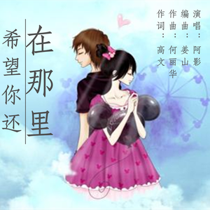 希望你还在那里 (伴奏)