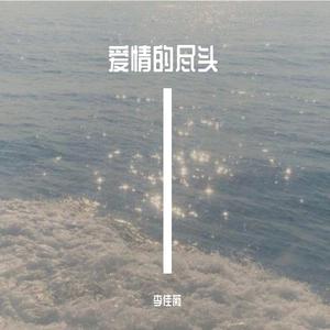 春三月（温柔版）-Cover司南