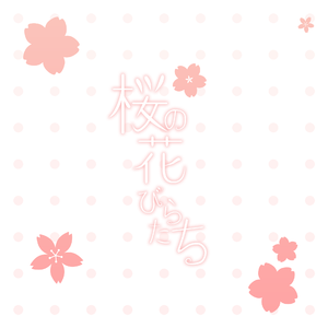 桜の花びらたち（樱花花瓣）