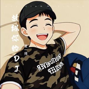 一晃就老了（DJ版）