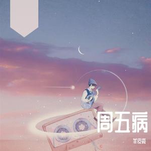 周五病（中文版）