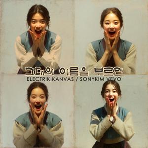 그대의 이름을 부르면