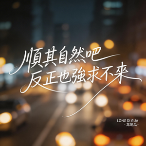 順其自然吧 反正也強求不來